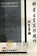 科学文艺写作技巧 1991 PDF电子版封面 7308008541 谢昭光著