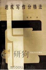 速成写作分格法 1987 PDF电子版封面 7356410 常青著