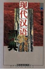 现代汉语常用词辨析词典 1998 PDF电子版封面 7538334599 姜光辉主编