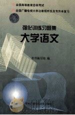 强化训练习题集 大学语文 1996 PDF电子版封面 7304013052 本书编写组编
