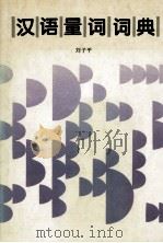 汉语量词词典 1996 PDF电子版封面 7531127075 刘子平编