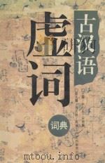 古汉语虚词词典 1996 PDF电子版封面 7539219149 余心乐,宋易麟主编;刘志刚,高福生副主编