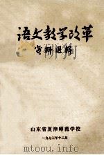 语文教学改革资料选辑（1973 PDF版）
