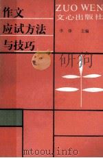 作文应试方法与技巧 1988 PDF电子版封面 7805370486 李锋主编;王镫令等编著