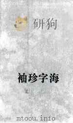 袖珍字海 1994 PDF电子版封面 7534320062 赵所生,缪咏禾主编;《袖珍字海》编写组编写