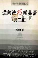 逆向法巧学英语 第2版 1999 PDF电子版封面 7302025436 钟道隆著