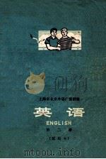 上海市业余外语广播讲座 英语 第2册 试用本 1972 PDF电子版封面 上海市业余英语广播教材编写组编