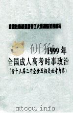 1999年全国成人高考时事政治 含十五届三中全会及相关必考内容 1998年1月1日-1998年12月 PDF电子版封面 本书编写组主编