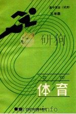 体育 高中课本 三年级 试用 1990 PDF电子版封面 753460429X 彭杰主编;鲍冠文,陆象龙副主编