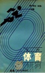 体育 高中课本 二年级 试用 1990 PDF电子版封面 7534604281 彭杰主编;鲍冠文,陆象龙副主编