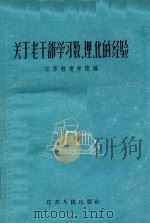 关于老干部学习数、理、化的经验 1959 PDF电子版封面 江苏教育学院编