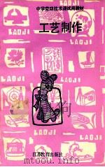 工艺制作 1990 PDF电子版封面 7534307058 江苏省教育委员会教研室编