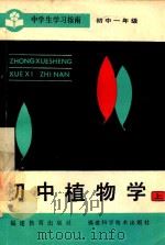 中学生学习指南  初中植物学  上   1985  PDF电子版封面  71591036  龚秋红编 