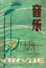 中学课本 音乐 第5册 农村版 1984 PDF电子版封面 K7351·021 江苏省中小学教学研究室编