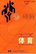 体育  初中课本  一年级  试用   1989  PDF电子版封面  7534603080  彭杰主编；鲍冠文，陆象龙副主编 
