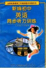 新编初中英语同步听力训练 1996 PDF电子版封面 7805675988 陈亭华编