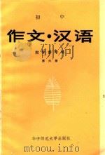 初中《作文·汉字》教学参考书  第6册   1989  PDF电子版封面  7562204853  湖北省教学研究室编 