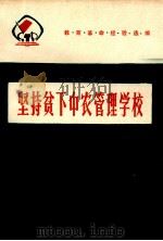 坚持贫下中农管理学校 教育革命经验选编 1975 PDF电子版封面 7100014 江苏省革命委员会教育局编