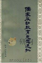 儒家反动教育思想选批 1975 PDF电子版封面 7100013 南京师范学院中文系一九七三级(2)班批注