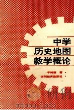 中学历史地图教学概论 1990 PDF电子版封面 754081327X 干树德著