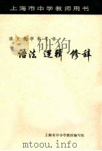 上海市中学教师用书 语法 逻辑 修辞 语文教学参考书 1973 PDF电子版封面
