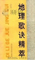地理歌诀精萃 1992 PDF电子版封面 7303013830 王际海,贾荷陵著