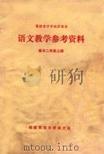 语文教学参考资料 高中二年级上 1978 PDF电子版封面 K7173·345 福建教育学院语文组编