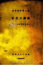 高中数学 第2册 补充习题集 1981 PDF电子版封面 7091·1217 吉林省教育学院编