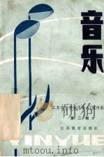 江苏省中学试用课本 音乐 第2册 城市版 1984 PDF电子版封面 K7351·028 江苏省中小学教学研究室编