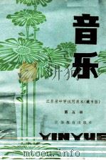 江苏省中学试用课本 音乐 第5册 城市版 1984 PDF电子版封面 K7351·024 江苏省中小学教学研究室编