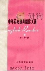 中学英语课外阅读文选  一  初三、高一适用（1963.06 PDF版）