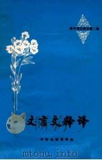 文言文释译 高中 第2册 1981 PDF电子版封面 鸡西市教育学院
