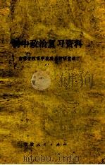 初中政治复习资料 1982 PDF电子版封面 7091·1357 吉林省教育学院政治教研室编