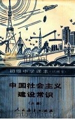 中国社会主义建设常识 上 试用本 1990 PDF电子版封面 7107008978 张鸿宾主编
