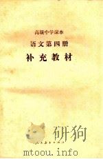 高级中学课本 语文 第4册 补充教材 1989 PDF电子版封面 7107008285 人民教育出版社语文二室编