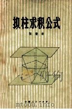 拟柱求积公式 1978 PDF电子版封面 1311655 张澄清编