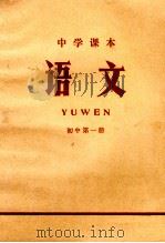 中学课本 语文 初中 第1册 1971 PDF电子版封面 K7100·1785 江苏省革命委员会文教局编