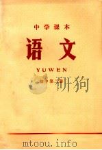 中学课本 语文 初中 第2册 1971 PDF电子版封面 K7100·1786 江苏省革命委员会文教局编