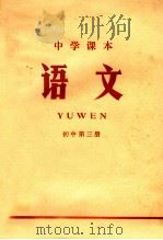 中学课本 语文 初中 第3册 1971 PDF电子版封面 K7100·1787 江苏省革命委员会文教局编