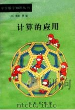 计算的应用 1988 PDF电子版封面 7501501416 (日)原博成,(日)五味弘行著;袁永晓译