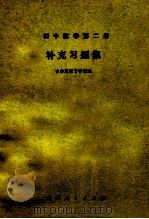 初中数学 第2册 补充习题集 1981 PDF电子版封面 7091·1219 吉林省教育学院编