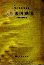 初中数学 第4册 补充习题集 1980 PDF电子版封面 7091·1193 吉林省教育学院编