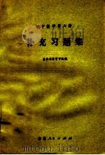 初中数学 第6册 补充习题集 1981 PDF电子版封面 7091·1195 吉林省教育学院编