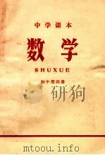 中学课本 数学 初中 第4册 1971 PDF电子版封面 江苏省革命委员会教育局编