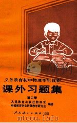义务教育初中物理学生读物  课外习题集  第2册  人民教育出版社物理室，中国教育学会物理教学研究会编著（1990 PDF版）