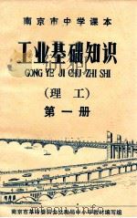 南京市中学课本 工业基础知识 理工 第1册 1971 PDF电子版封面 南京市革命委员会文教局中小学教材编写组编
