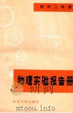 物理实验报告册 初中二年级 1983 PDF电子版封面 1308697 石家庄地区教育局教研室编