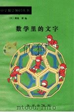 数学里的文字 1988 PDF电子版封面 7501501424 (日)加藤国雄著;阎邦正,刘清祥译