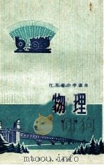 江苏省中学课本 物理 第1册 1975 PDF电子版封面 K7100·065 江苏省中小学教材编写组编
