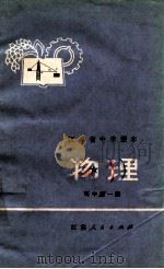 江苏省中学课本 物理 高中 第1册 1972 PDF电子版封面 江苏省中学教材编写组编